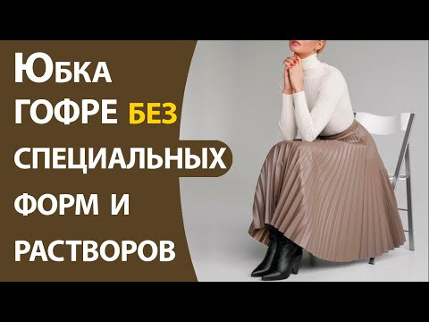 Юбка гофре без специальных форм и растворов Юбка гофре без специальных форм и растворов