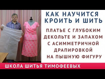 как самой сшить платье с глубоким декольте и запахом с асимметричной драпировкой на пышную фигуру
