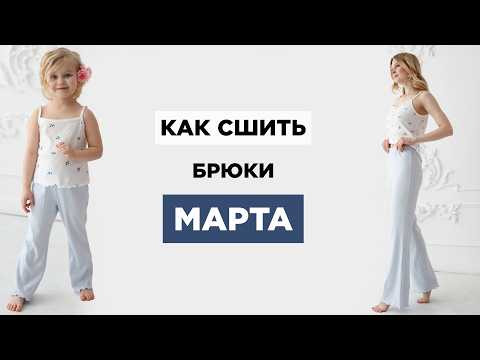 Как сшить УЮТНЫЕ БРЮКИ МАРТА| видео мастер-класс по выкройке Мама шила малышу