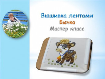 Вышивка лентами бычка часть 3/Bull ribbon embroidery