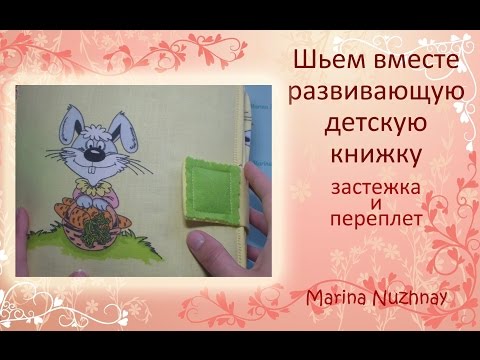 Шьем развивающую книжку для детей /застежка и переплет/14 часть