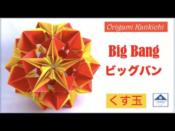 Big Bang Kusudama Tutorial  ビッグバング（くす玉）の作り方 (Level: 