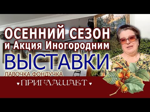 Осенний выставочный сезон // Акция "Перед выставками" для иногородних с 26 по 29 августа 2024 г. Осенний выставочный сезон // Акция "Перед выставками" для иногородних с 26 по 29 августа 2024 г.