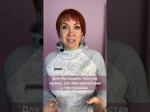 Вяжут ли из толстой пряжи ирландское кружево? #shorts