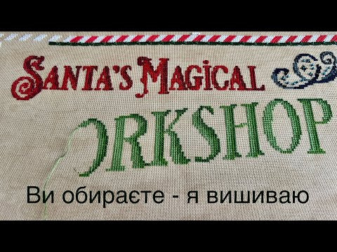 Вишивальні будні: ви обираєте, я вишиваю. Новий старт.