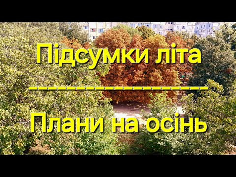 Підсумки літа та плани на осінь. ...вишивальне... Підсумки літа та плани на осінь. ...вишивальне...
