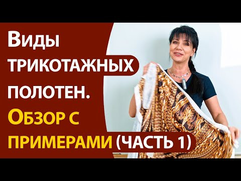 Виды трикотажных полотен. Обзор с примерами (часть 1) Виды трикотажных полотен. Обзор с примерами (часть 1)