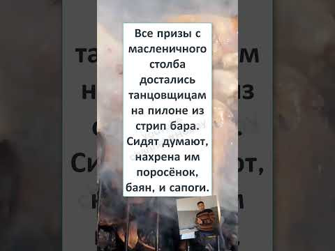 #мем#смехпродлеваетжизнь#прикол#смешновидео#смех#юмор#рек #ПРИЗЫ МАСЛЕНИЧНОГО СТОЛБА  