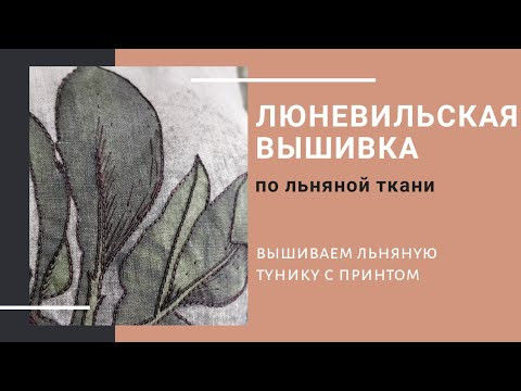 Льняная туника с люневильской вышивкой [мастер-класс]