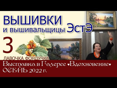 ВЫШИВКИ и вышивальщицы ЭстЭ // 3 часть ВЫШИВКИ и вышивальщицы ЭстЭ // 3 часть