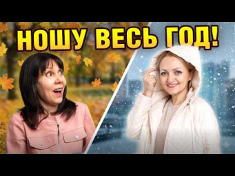 Одна куртка, в которой можно ходить весь год