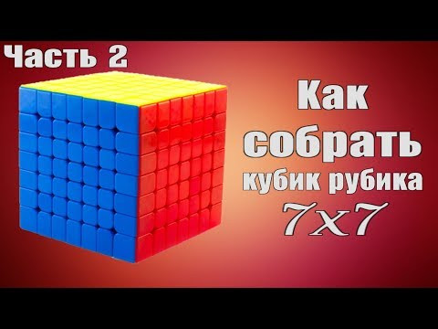Как собрать кубик рубика 7 на 7 часть 2 Как собрать кубик рубика 7 на 7 часть 2
