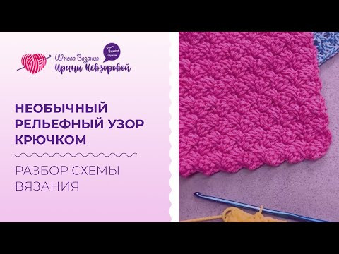 Необычный Рельефный узор крючком. Схема для плотного и объёмного узора. Разбор схемы вязания.