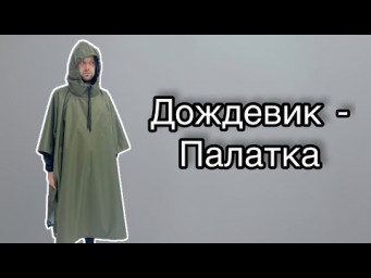 Как сшить дождевик