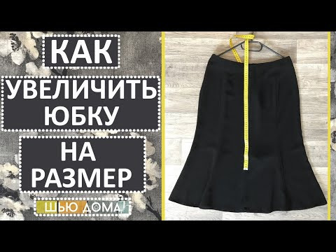 УВЕЛИЧИТЬ ЮБКУ НА РАЗМЕР. Любителям "МНЕ ТОЛЬКО ДВА ШВА ПРОСТРОЧИТЬ" посвящается. Переделка юбки.