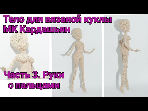 Тело для вязаной куклы МК "Кардашьян" Часть 3. Руки с пальцами