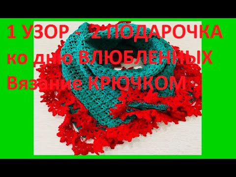 1 УЗОР - 2 ПОДАРОЧКА ко дню ВЛЮБЛЕННЫХ Вязание КРЮЧКОМ , crochet scarf ( Шали № 361) 1 УЗОР - 2 ПОДАРОЧКА ко дню ВЛЮБЛЕННЫХ Вязание КРЮЧКОМ , crochet scarf ( Шали № 361)