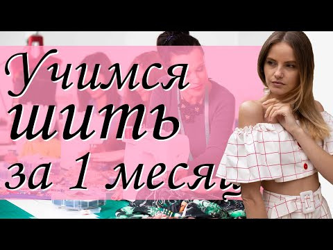Курсы шитья Юлии Вагнер в Москве | Учимся шить за 1 месяц