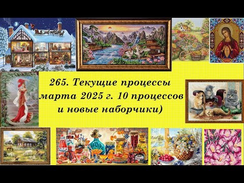 265. Текущие процессы марта 2025 г. 10 процессов и новые наборчики 265. Текущие процессы марта 2025 г. 10 процессов и новые наборчики