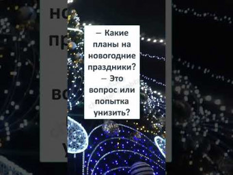 #юмор #смехпродлеваетжизнь #анекдоты #шуточное #АНЕКДОТ НОВОГОДНИЙ 