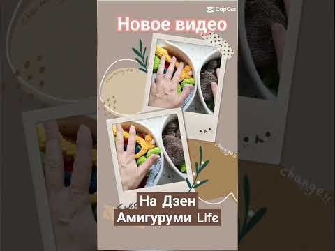 Много готовых игрушек в новом видео на Дзен канале Амигуруми Life #амигуруми Много готовых игрушек в новом видео на Дзен канале Амигуруми Life #амигуруми