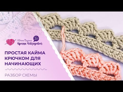 Простая кайма крючком для начинающих. Разбор схемы вязания крючком Простая кайма крючком для начинающих. Разбор схемы вязания крючком