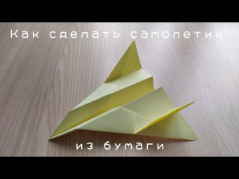 Как сделать самолетик из бумаги (Origami airplane)