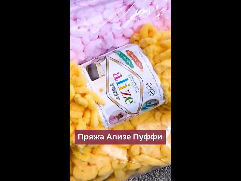 Как мягкое облачко, как воздушная сладкая вата...Это пряжа Alize Puffy #вязание #пряжадлявязания