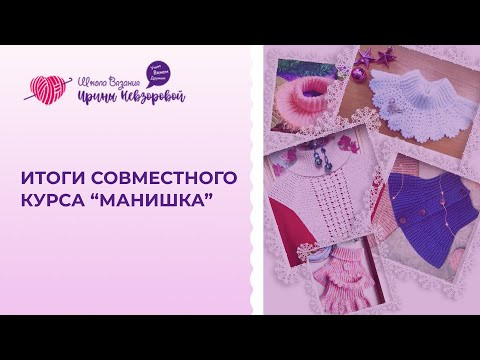 Итоги совместного курса “Манишка”. Результат учениц. Школа вязания Ирины Невзоровой Итоги совместного курса “Манишка”. Результат учениц. Школа вязания Ирины Невзоровой