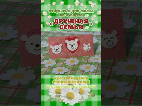 Открытка для мамы на 8 марта &laquo;Дружная семья&raquo; 