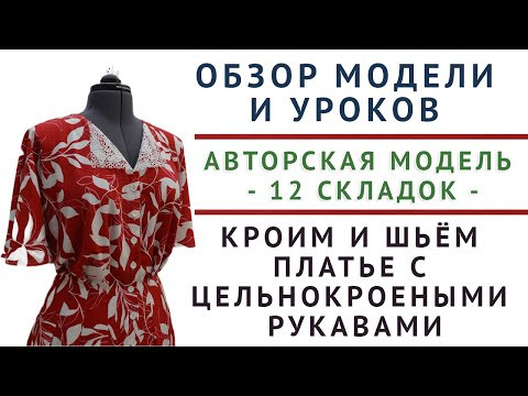 обзор модели и уроков  кроим и шьём платье с цельнокроеными рукавами  авторская модель   12 складок