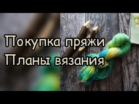 Пряжа. Покупки пряжи, планы вязания. Пряжа. Покупки пряжи, планы вязания.