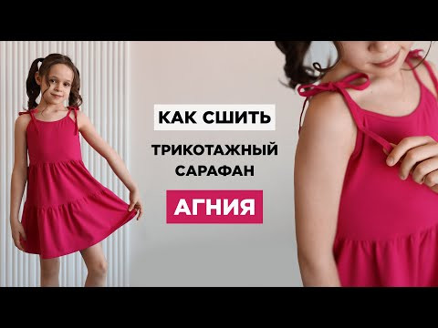 Как сшить ТРИКОТАЖНЫЙ САРАФАН АГНИЯ своими руками | видео мастер-класс по выкройке Мама шила малышу