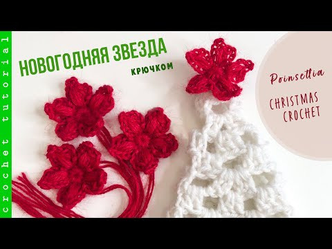 НОВОГОДНЯЯ ЗВЕЗДА крючком и ее магия. НОВОГОДНЯЯ ЗВЕЗДА крючком и ее магия.