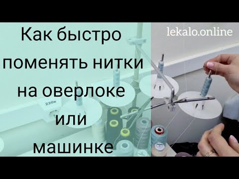Как поменять нитки в оверлоке или швейной машинке за 1 минуту. Как поменять нитки в оверлоке или швейной машинке за 1 минуту.