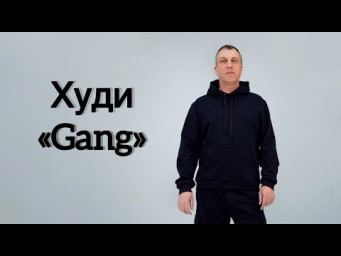 Как сшить худи &laquo;Gang&raquo;