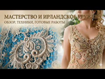 Поэзия нитей. Вдохновляющие работы ирландского кружева.