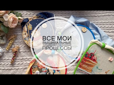 Все мои вышивальные процессы. 25 процессов. Вышивка крестиком. Все мои вышивальные процессы. 25 процессов. Вышивка крестиком.