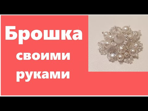 Брошка своими руками на металлической основе. Из бусин и бисера. Брошка своими руками на металлической основе. Из бусин и бисера.