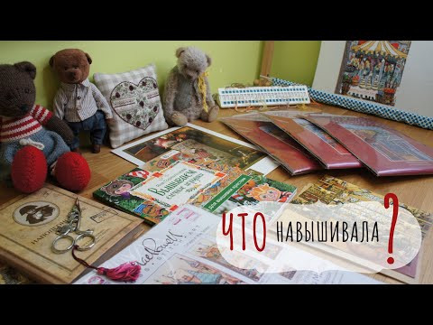 ЧТО НАВЫШИВАЛА? ПОКУПКИ, РОЗЫГРЫШ, ОТВЕЧАЮ НА ВОПРОСЫ/ Вышивка крестиком ЧТО НАВЫШИВАЛА? ПОКУПКИ, РОЗЫГРЫШ, ОТВЕЧАЮ НА ВОПРОСЫ/ Вышивка крестиком