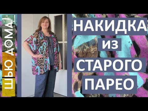 НАКИДКА из СТАРОГО ПАРЕО - новая жизнь старых вещей НАКИДКА из СТАРОГО ПАРЕО - новая жизнь старых вещей