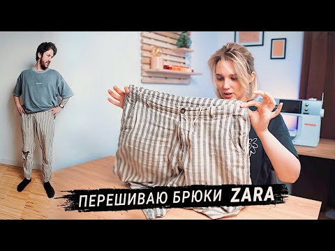 Шью брюки ZARA из льна (муж доволен!)