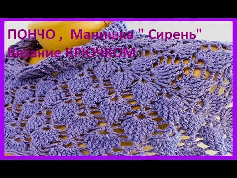 ПОНЧО , Манишка " Сирень" Вязание КРЮЧКОМ , рельефными столбиками , crochet poncho ( В № 312) ПОНЧО , Манишка " Сирень" Вязание КРЮЧКОМ , рельефными столбиками , crochet poncho ( В № 312)