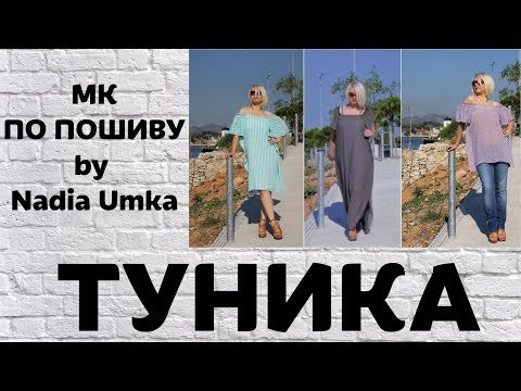 МК по пошиву этой туники доступен в описании ✔✩✔ ! МК по пошиву этой туники доступен в описании ✔✩✔ !