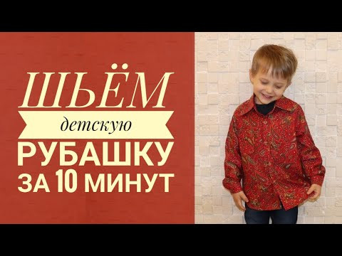 Как сшить рубашку для мальчика за 10 минут + Выкройка Как сшить рубашку для мальчика за 10 минут + Выкройка