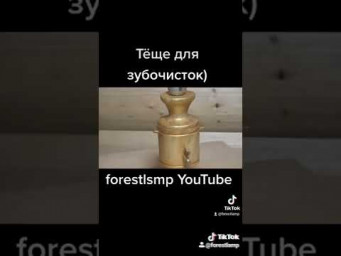 Тёще для зубочисток)