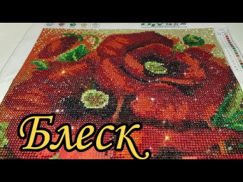Промежуточный результат - СИЯЮЩИЕ МАКИ. И новый прикол с китайцами.