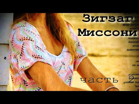 НЕЖНЕЙШИЙ АЖУРНЫЙ ТОП "ЗИГЗАГ МИССОНИ"/УПРОЩЁННЫЙ СПОСОБ ВЯЗАНИЯ, БЕЗ ШВОВ И БЕЗ ОБРАБОТКИ ГОРЛОВИНЫ НЕЖНЕЙШИЙ АЖУРНЫЙ ТОП "ЗИГЗАГ МИССОНИ"/УПРОЩЁННЫЙ СПОСОБ ВЯЗАНИЯ, БЕЗ ШВОВ И БЕЗ ОБРАБОТКИ ГОРЛОВИНЫ