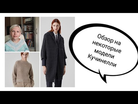 Обзор на некоторые модели Кучинелли. В конце поговорим о книгах. Обзор на некоторые модели Кучинелли. В конце поговорим о книгах.