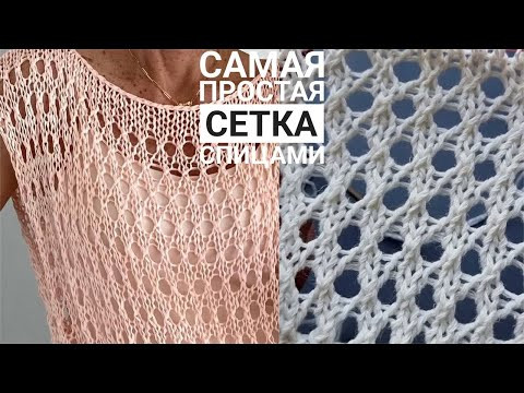 САМАЯ ПРОСТАЯ СЕТКА СПИЦАМИ для летних изделий! САМАЯ ПРОСТАЯ СЕТКА СПИЦАМИ для летних изделий!